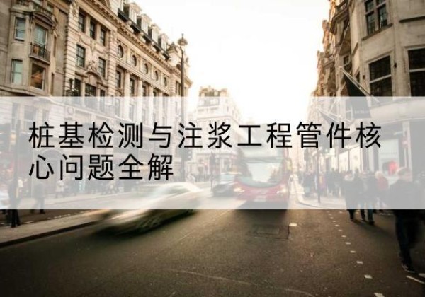 细河声测管常用规格有哪些？-桩基检测与注浆工程管件核心问题全解
